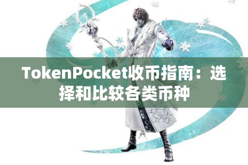 TokenPocket收币指南：选择和比较各类币种