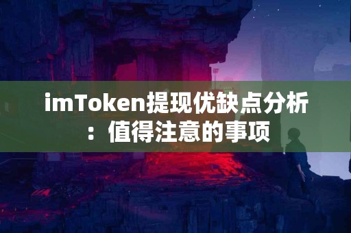 imToken提现优缺点分析：值得注意的事项