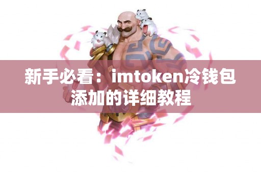 新手必看：imtoken冷钱包添加的详细教程