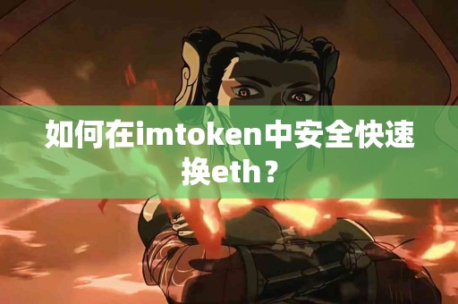 如何在imtoken中安全快速换eth？