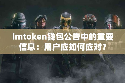 imtoken钱包公告中的重要信息：用户应如何应对？