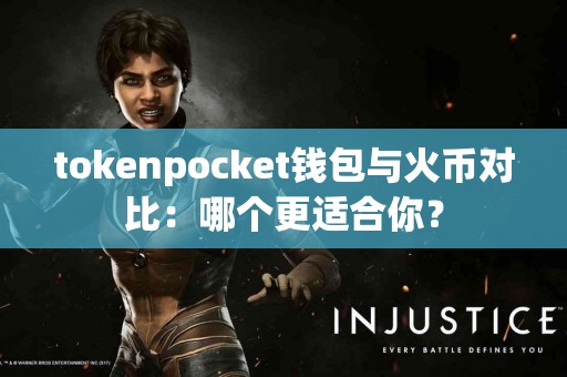 tokenpocket钱包与火币对比：哪个更适合你？