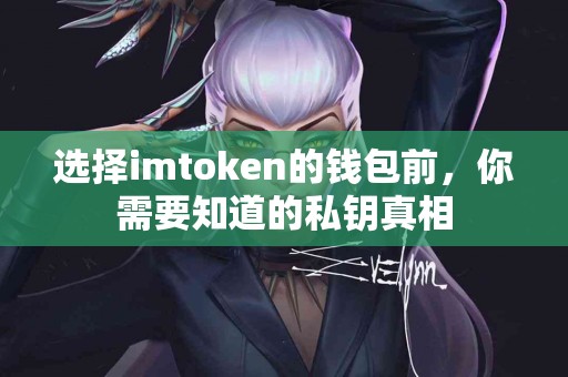 选择imtoken的钱包前，你需要知道的私钥真相