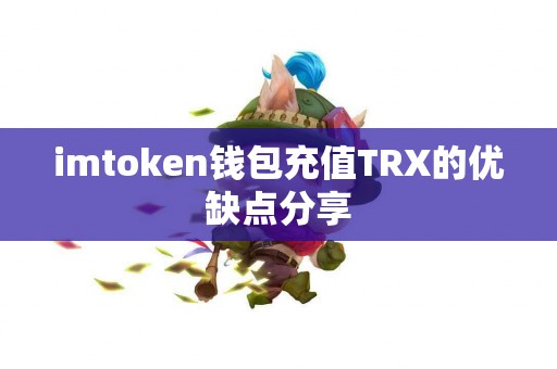imtoken钱包充值TRX的优缺点分享