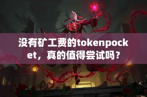 没有矿工费的tokenpocket，真的值得尝试吗？