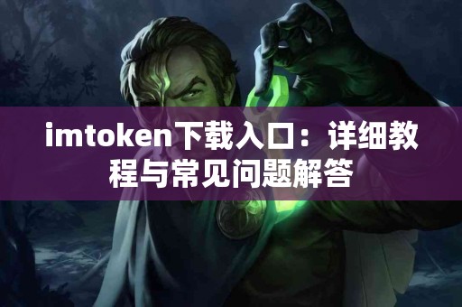 imtoken下载入口：详细教程与常见问题解答