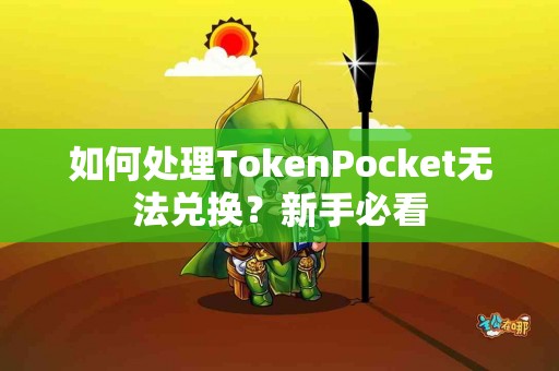 如何处理TokenPocket无法兑换？新手必看