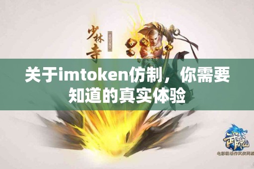关于imtoken仿制，你需要知道的真实体验