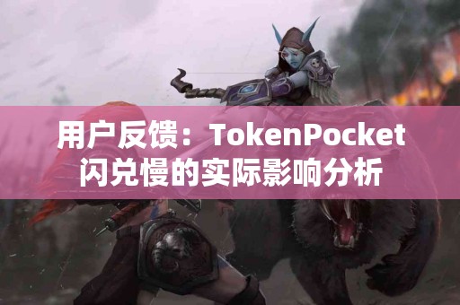 用户反馈：TokenPocket闪兑慢的实际影响分析