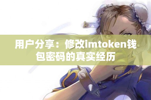 用户分享：修改imtoken钱包密码的真实经历