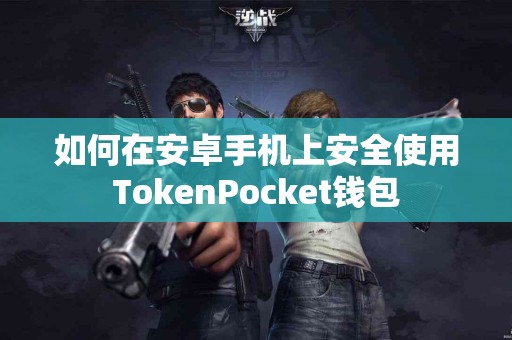 如何在安卓手机上安全使用TokenPocket钱包