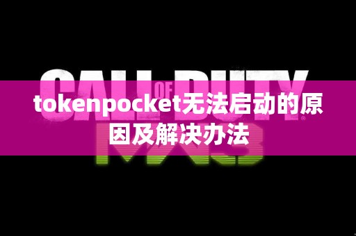 tokenpocket无法启动的原因及解决办法