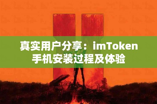 真实用户分享：imToken手机安装过程及体验