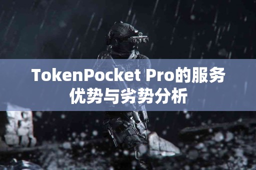 TokenPocket Pro的服务优势与劣势分析
