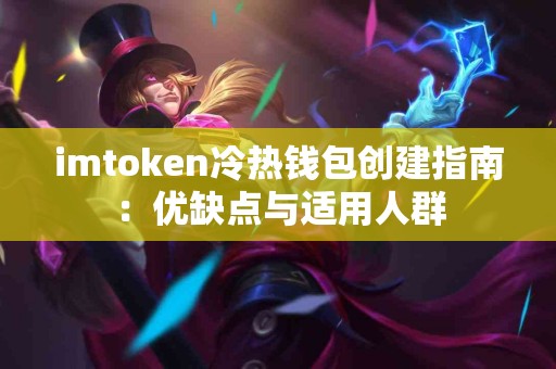 imtoken冷热钱包创建指南：优缺点与适用人群
