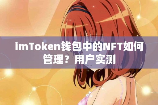 imToken钱包中的NFT如何管理？用户实测