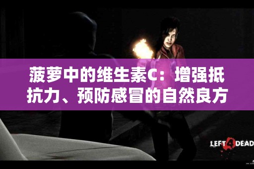 菠萝中的维生素C：增强抵抗力、预防感冒的自然良方！