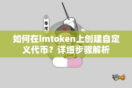 如何在imtoken上创建自定义代币？详细步骤解析