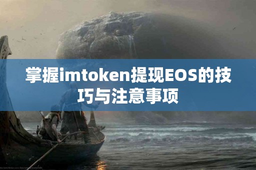 掌握imtoken提现EOS的技巧与注意事项