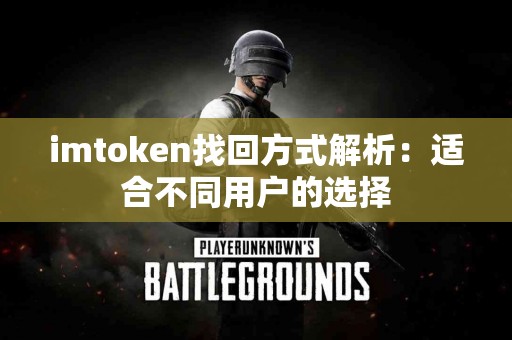 imtoken找回方式解析：适合不同用户的选择