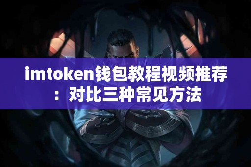 imtoken钱包教程视频推荐：对比三种常见方法