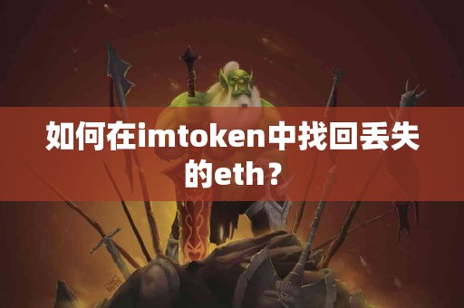 如何在imtoken中找回丢失的eth？
