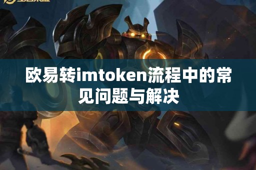 欧易转imtoken流程中的常见问题与解决