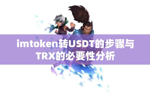 imtoken转USDT的步骤与TRX的必要性分析