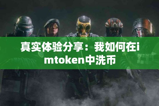 真实体验分享：我如何在imtoken中洗币