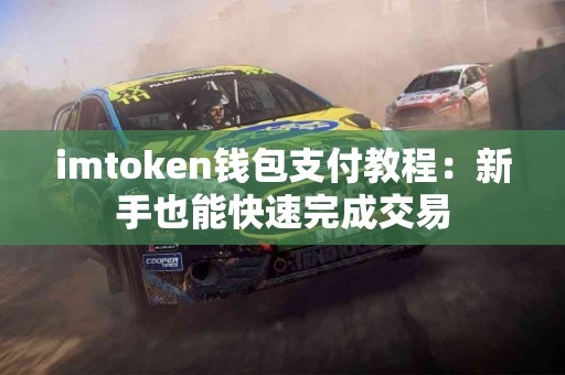 imtoken钱包支付教程：新手也能快速完成交易