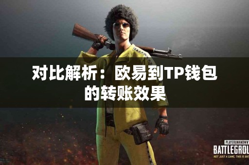 对比解析：欧易到TP钱包的转账效果