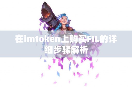 在imtoken上购买FIL的详细步骤解析