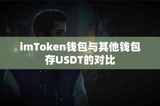 imToken钱包与其他钱包存USDT的对比
