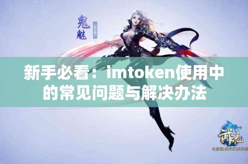 新手必看：imtoken使用中的常见问题与解决办法