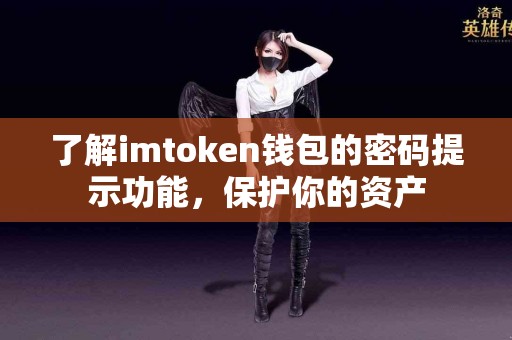 了解imtoken钱包的密码提示功能，保护你的资产