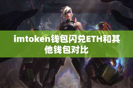 imtoken钱包闪兑ETH和其他钱包对比