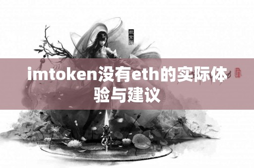 imtoken没有eth的实际体验与建议