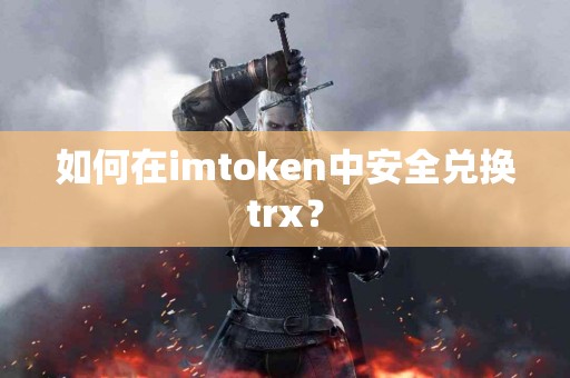 如何在imtoken中安全兑换trx？