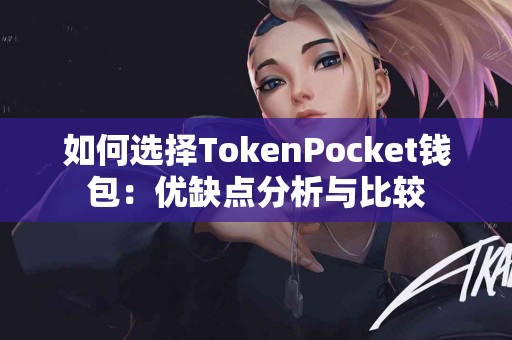 如何选择TokenPocket钱包：优缺点分析与比较