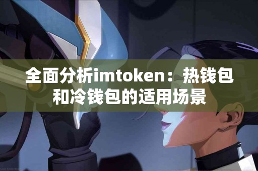 全面分析imtoken：热钱包和冷钱包的适用场景