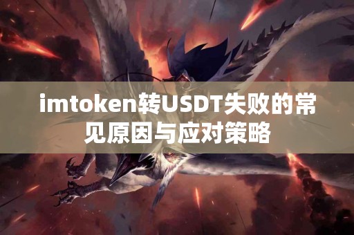 imtoken转USDT失败的常见原因与应对策略