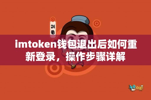 imtoken钱包退出后如何重新登录，操作步骤详解
