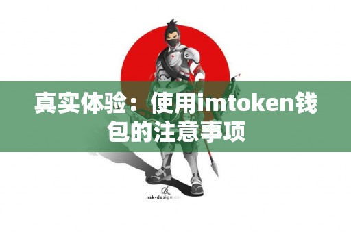 真实体验：使用imtoken钱包的注意事项