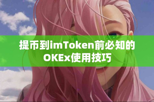 提币到imToken前必知的OKEx使用技巧