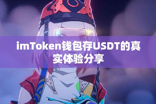 imToken钱包存USDT的真实体验分享
