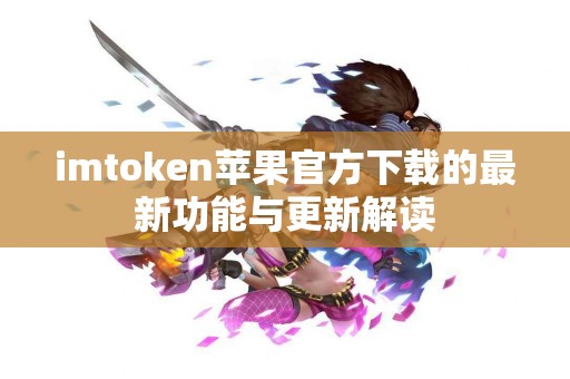 imtoken苹果官方下载的最新功能与更新解读