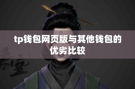 tp钱包网页版与其他钱包的优劣比较