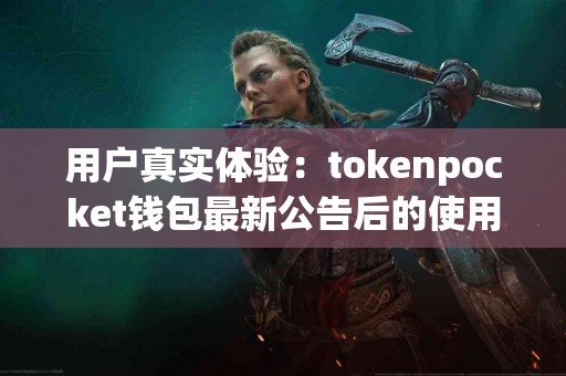 用户真实体验：tokenpocket钱包最新公告后的使用反馈