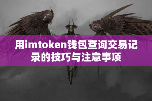用imtoken钱包查询交易记录的技巧与注意事项