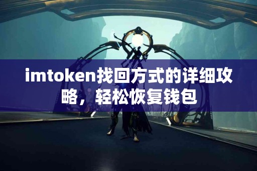 imtoken找回方式的详细攻略，轻松恢复钱包